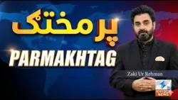 Пармахтаг | 5 апреля 2026 г. | Новости Хайбера Пармахтаг | 5 апреля 2026 г. | Новости Хайбера