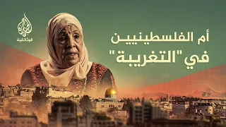 أم عصام.. من حكايات الشتات | كيف اختصرت امرأة واحدة خارطة النضال العربي؟