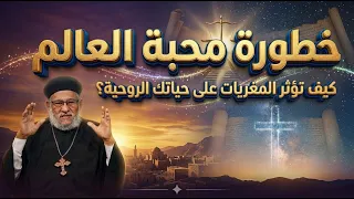 طورة محبة العالم | كيف تؤثر المغريات على حياتك الروحية؟ في حياتك الروحية رقم- ٧٠٤