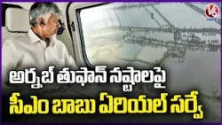 CM Chandrababu Naidu Conducts Aerial Survey of Cyclone Arnab Affected Areas in AP |  V6 News