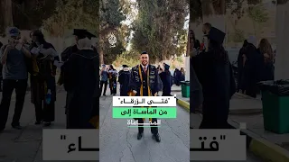 من المأساة إلى المحاماة.. "فتى الزرقاء" ينتزع شهادة القانون بعد نصف عقد من حادثته