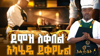 ፈረንጅ ሳይ እደበቅ ነበር | እልፊኝ ገበታ | እሁድ ቤት