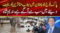 Pakistan Army is at the forefront in providing relief to flood victims in Balochistan, Nadeem Shah