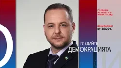 Очаквайте ИЗБОРИТЕ- "Демокрацията" с Марио Гаврилов