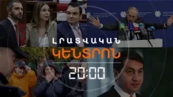 Լրատվական հիմնական թողարկում | 30.10.2026