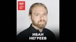 Религиовед Иван Негреев о захоронениях неандертальцев, загробную жизнь и Дьяус Питаре