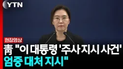 靑 "이 대통령 '주사 지시 사건' 엄중 대처 지시" [현장영상+] / YTN