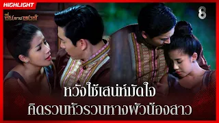 หวังใช้เสน่ห์มัดใจ…คิดรวบหัวรวบหางผัวน้องสาว | HIGHLIGHT ซิ่นลายหงส์ EP.30 | ละครช่อง8