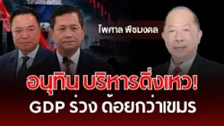 Anutin's administration in a freefall! GDP plummets, trailing behind Cambodia | Paisal Puechmongk...