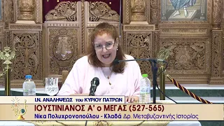 ΙΟΥΣΤΙΝΙΑΝΟΣ Α' ο ΜΕΓΑΣ | Ομιλία της Δρ. Μεταβυζαντινής Ιστορίας κ. Νίκης Πολυχρονοπούλου - Κλαδά