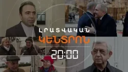 Լրատվական հիմնական թողարկում | 26.02.2026