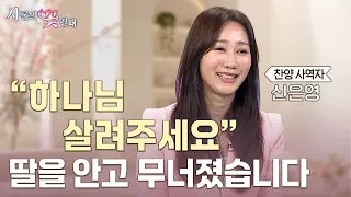 딸의 병 앞에서 모든 사역을 내려놓았습니다… 신은영 전도사가 처음 하나님께 울부짖었던 순간 [샤론의 꽃 필 때 38회 찬양사역자 신은영 편]
