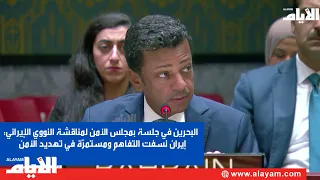 Bahrain at a UN Security Council Session on Iran's Nuclear Program: Iran Has Undermined Understan...