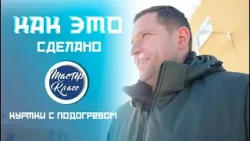 Греет до 55°C! Как "работает" пуховик с регулировкой температуры