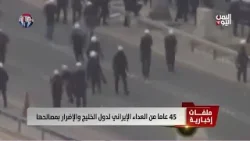 45عاما من العداء الإيراني لدول الخليج والإضرار بمصالحها | تقرير تامر عبدالوهاب