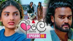 Aaley (ආලේ) | Episode 98 | 19th March 2026 | Sirasa TV