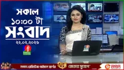 সকাল ১০ টার বাংলাভিশন সংবাদ | ২২ ফেব্রুয়ারি ২০২৬ | Banglavision 10 AM News Bulletin | 22 Feb 2026