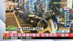 公車沿路連撞8機車 如骨牌倒一整排@newsebc