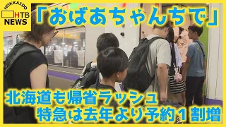 「実家の猫ちゃんとゆっくりと…」「おばあちゃんちで」北海道も帰省ラッシュ 特急は去年より予約１割増