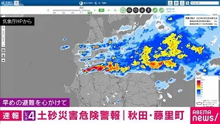 Akita Prefecture Level 4 Danger Warning: Landslide alert in Fujisato, heavy rain alert in Kosaka ...