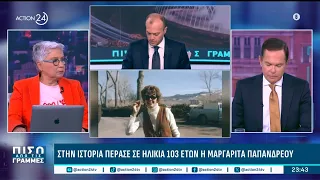 Στην ιστορία πέρασε η Μαργαρίτα Παπανδρέου σε ηλικία 103 ετών | ACTION 24