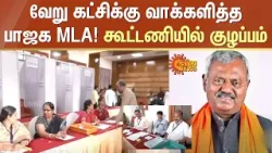 வேறு கட்சிக்கு வாக்களித்த பாஜக MLA! கூட்டணியில் குழப்பம் | Karnataka | BJP | Congress | Sun News