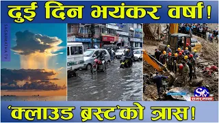 फेरि मुसलधारे वर्षा ‘इन्ट्री’ ! देशभर नै पानी ! ४२ जिल्ला जोखिममा ! केही स्थानमा आरी घोप्टेको तहल्का