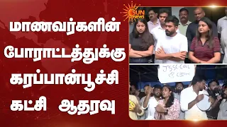 மாணவர்களின் போராட்டத்துக்கு கரப்பான்பூச்சி கட்சி ஆதரவு | CJP | Student Protest |Jharkhand | Sun News