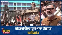রাজধানীতে ফুটপাথ দখলমুক্ত করতে দুই সিটির অভিযান | DNCC| DSCC | | Dhaka Footpath Eviction | ATN News