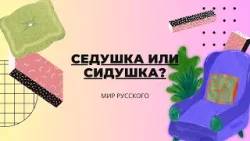 Седушка или сидушка? | «Мир русского»