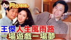 ‪‪當年"一場遊戲一場夢"紅翻！王傑滄桑嗓音背後的悲傷故事｜童年棄養、婚變離婚，嗓子被下毒，歌壇浪子的真實人生！ 【#阿比妹妹 】@台灣大搜索CtiCSI