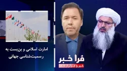 Farakhabar - The Islamic Emirate and the Stalemate of Global Recognition
