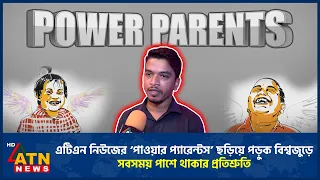 ভালোবাসা ও মানবতার বার্তা নিয়ে বিশ্বজুড়ে ছড়িয়ে পড়ুক এটিএন নিউজের ‘পাওয়ার প্যারেন্টস’ | ATN News