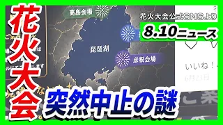 【突如中止の花火大会】いったい何が？「丸みのある琵琶湖」3市は「関与せず」と注意喚起　琵琶湖三市同時花火大会／ 【冷凍庫切断遺体事件】殺人容疑で元妻（50）を再逮捕　神戸市【8/10最新ニュース】