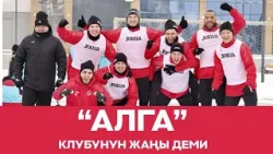 “Алга” футболдук клубунун сезонго даярдыгы кандай жүрүп жатат?