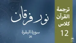 Noor-e-Furqan | S1 | Episode 12