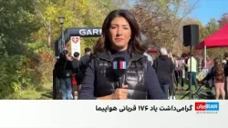 دویدن و پیاده‌روی برای دادخواهی ۱۷۶ جان‌باخته پرواز پی‌اس۷۵۲