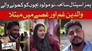 PIMS Hospital Tragedy: Parents Grieve and Demand Answers | Dawn News