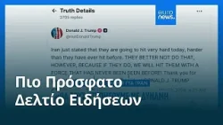 Ειδήσεις | 1 Μαρτίου 2026 - Βραδινό δελτίο Ειδήσεις | 1 Μαρτίου 2026 - Βραδινό δελτίο