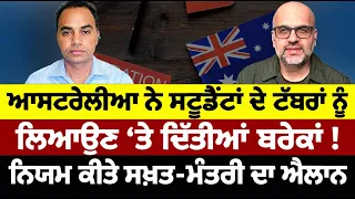 Prime Parvas (139) || Australia ਨੇ Students ਦੇ ਟੱਬਰਾਂ ਨੂੰ ਲਿਆਉਣ ‘ਤੇ ਦਿੱਤੀਆਂ ਬਰੇਕਾਂ !