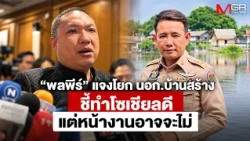 "Phonpee" explains Ban Sang District Chief transfer, citing strong social media presence but pote...