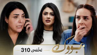 Bwk - Sorani - Badini 310 | بووک - سۆرانی - بادینی ٣١٠