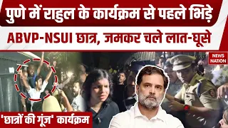 Rahul Gandhi Pune Visit: पुणे में राहुल के छात्रों के गूंज कार्यक्रम से पहले ABVP-NSUI छात्र भिड़े!