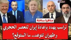 مناظرة ساخنة: ترامب يهدد بإعادة إيران للعصر الحجري وطهران تتوعد.. ما المتوقع؟ مناظرة ساخنة: ترامب يهدد بإعادة إيران للعصر الحجري وطهران تتوعد.. ما المتوقع؟