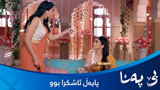 پایەڵ ڕۆژوەکەی دەشکێنێت و هەموویان ئاشکرای دەکەن