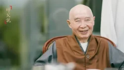 淨空老法師｜師父說（三）｜如何把輪迴的根拔掉？-第0193集