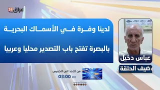 Dakhil: We have a surplus of marine fish in Basra, opening the door for local and regional exports