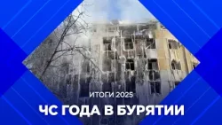 Итоги 2025: ЧС года в Бурятии