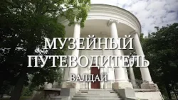 Новый выпуск программы «Музейный путеводитель» посвятили единственному музею колоколов города Валдай