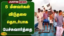 5 மீனவர்கள் விடுதலை தொடர்பாக பேச்சுவார்த்தை | Ramanathapuram | Fisherman Protest | Jaya Plus